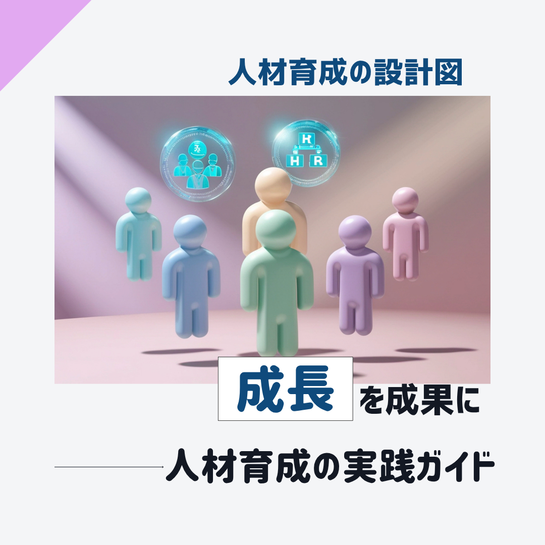 人材育成とは何かを理解し社員の成長を成果につなげる実践ガイド