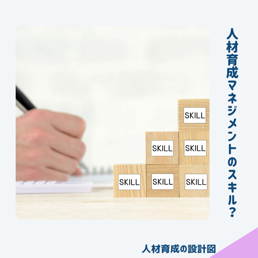 人材育成で求められるスキル
