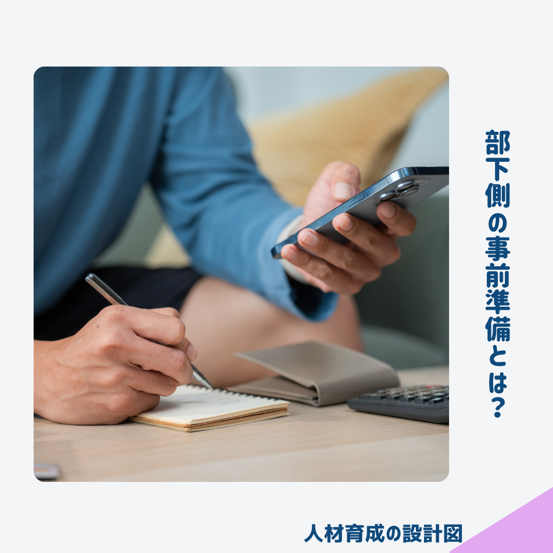 1on1に向けて部下が事前に準備すべきことは？