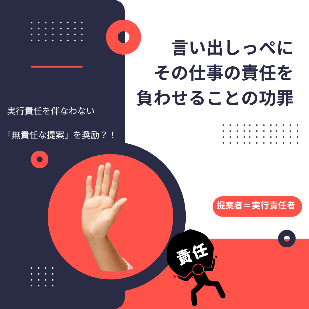 言い出しっぺにその仕事の責任を負わせない