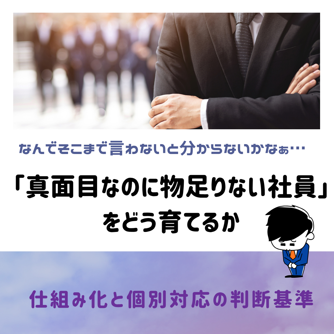 仕組み化だけでは社員は変わらない|経営者が決める育成と見極めの境界線