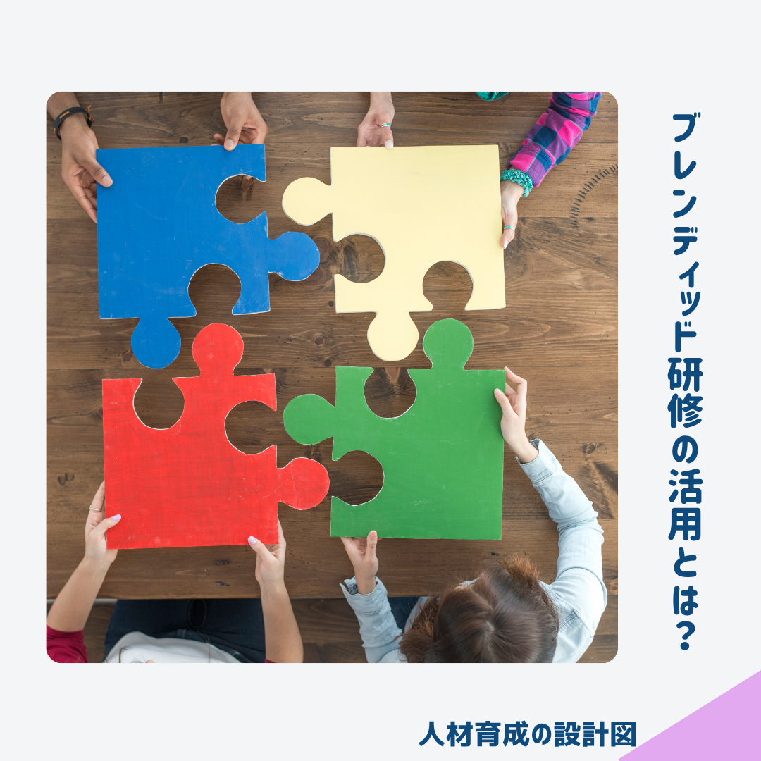 ブレンディッド研修の活用