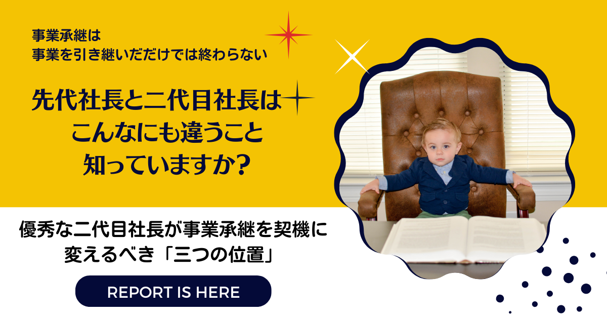 優秀な二代目社長が事業承継を契機に変えるべき「三つの位置」