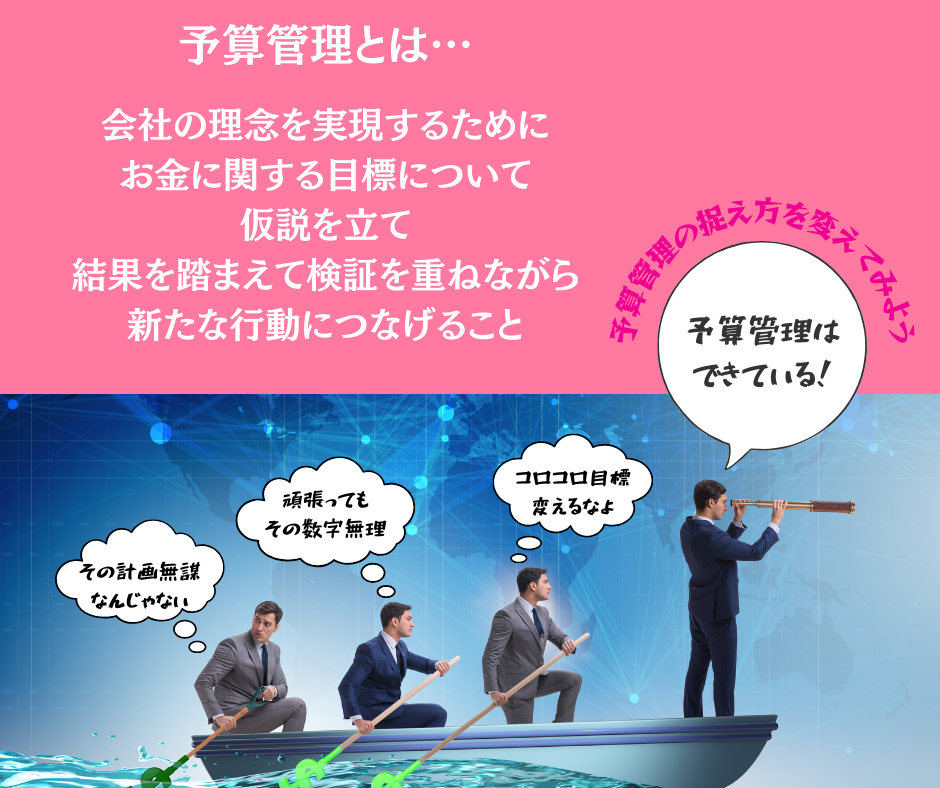 予算管理は数字を分析したら終わりではない