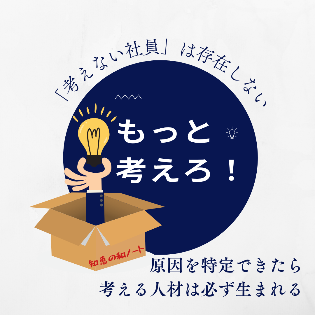 「もっと考えろ」だけでは育たない