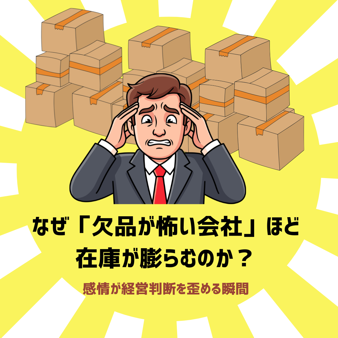 その在庫、本当に必要ですか？