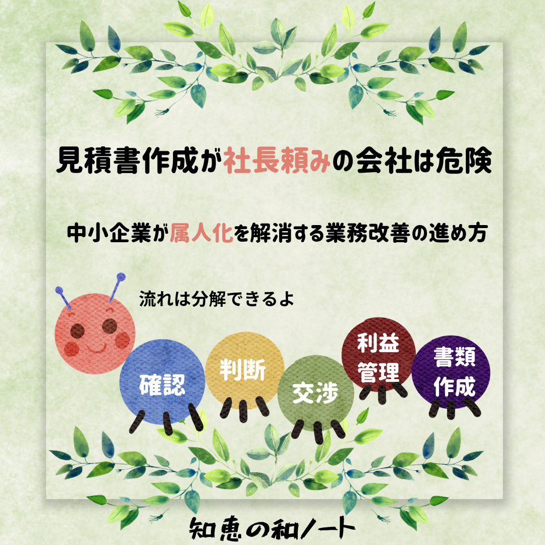 中小企業の属人化対策とは？見積書作成を分解して社員に引き継ぐ方法