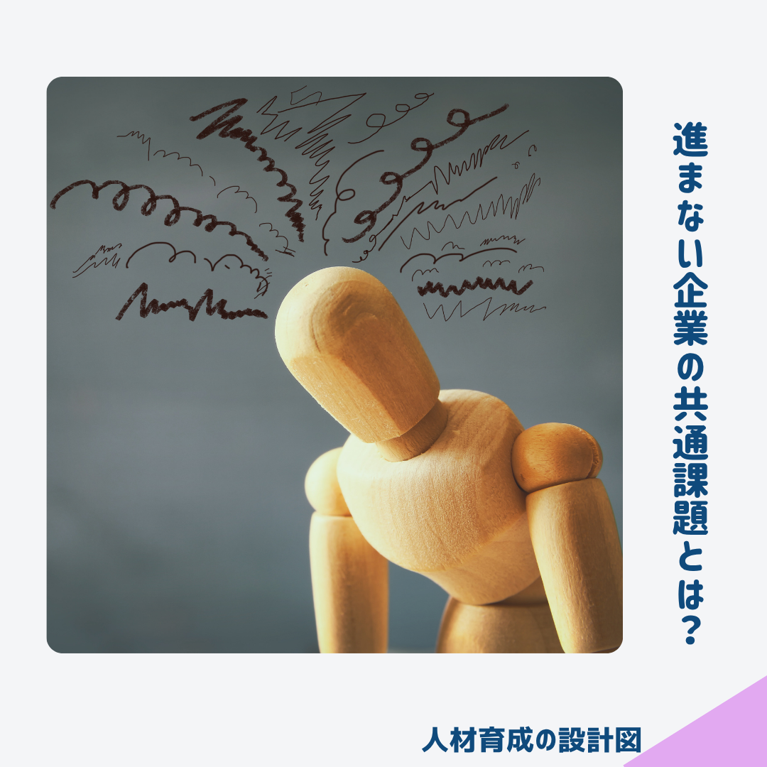 人材育成が進まない企業に共通する課題とは？