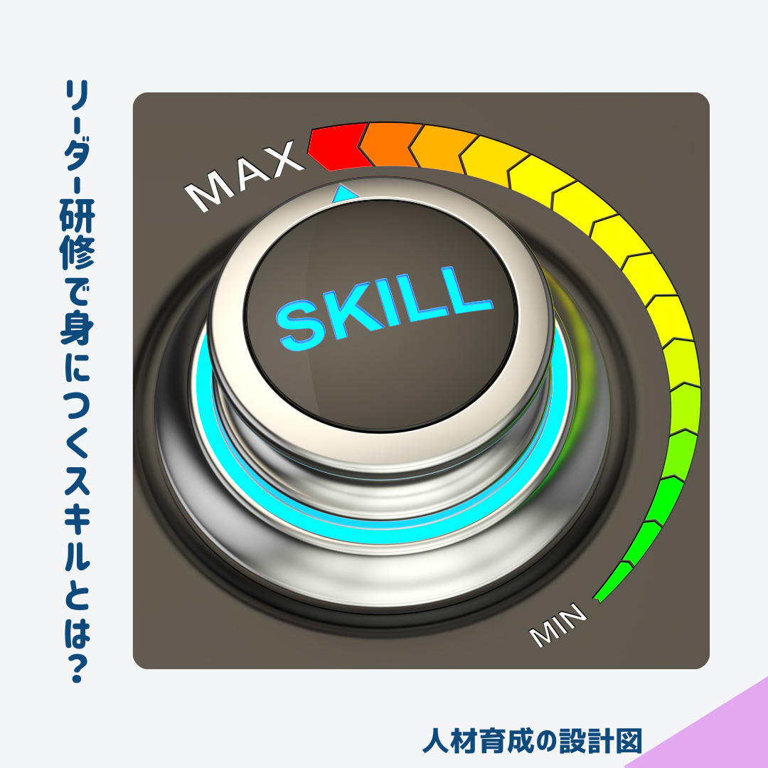 リーダー研修で身につくスキル