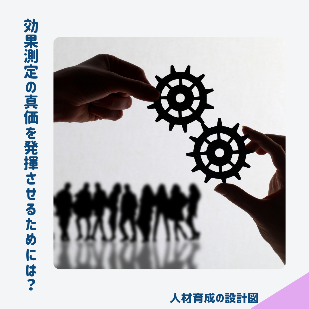 効果測定の真価を発揮させるには?
