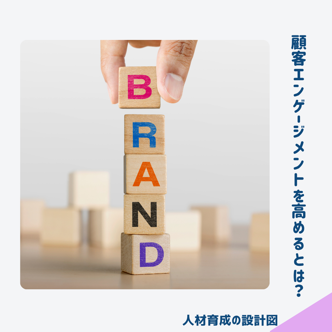 顧客エンゲージメントを高める