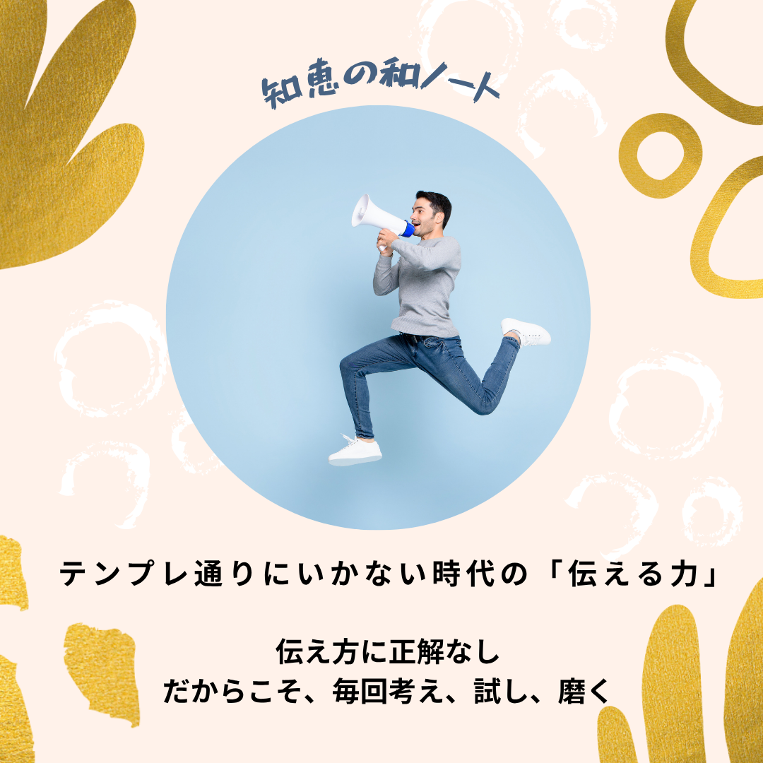テンプレ通りにいかない時代の「伝える力」