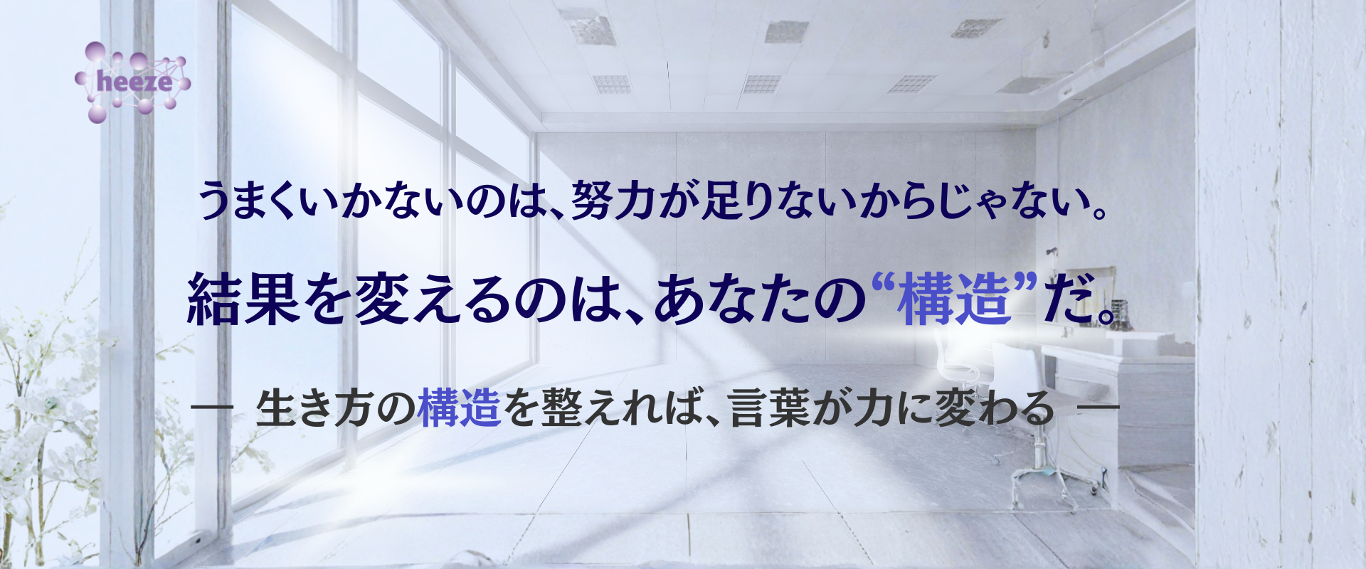 結果を変えるのは、あなたの構造だ