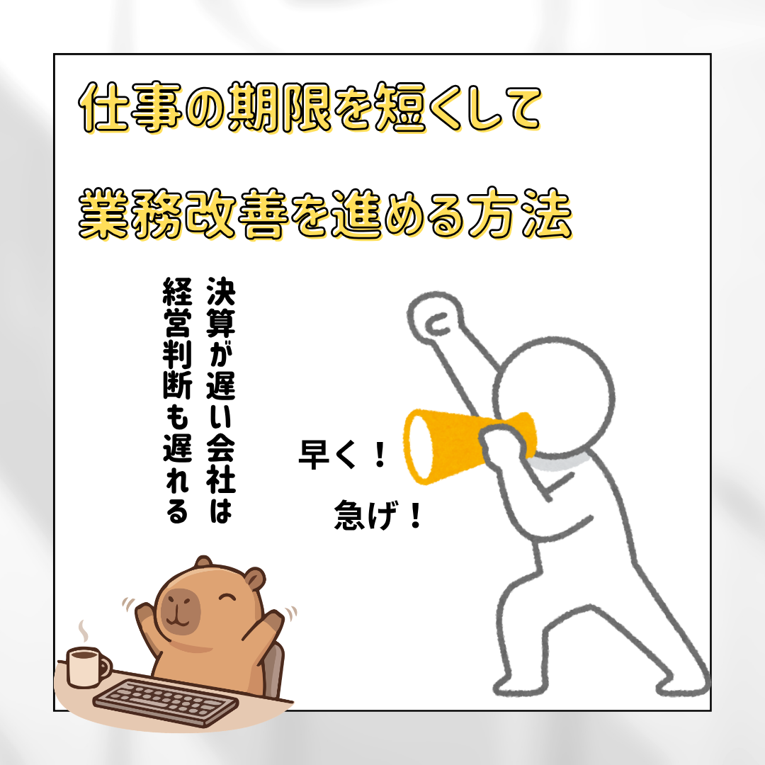 仕事の期限を短くすると会社は変わる