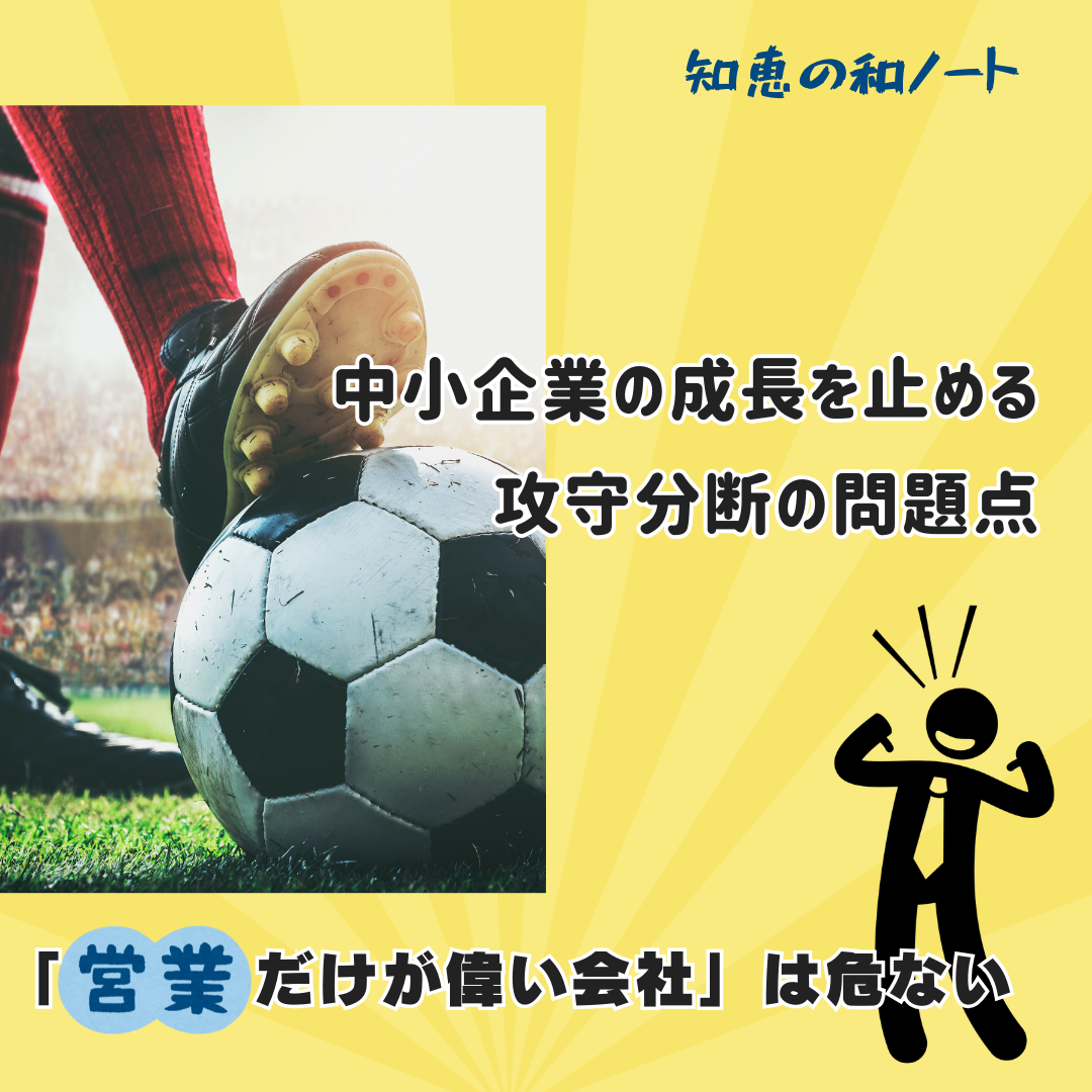 営業力だけでは会社は伸びない|中小企業に必要な「全員攻撃・全員守備」の組織づくり