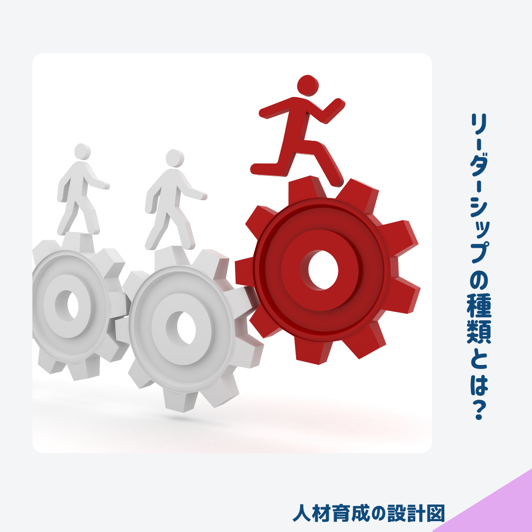 リーダーシップの種類