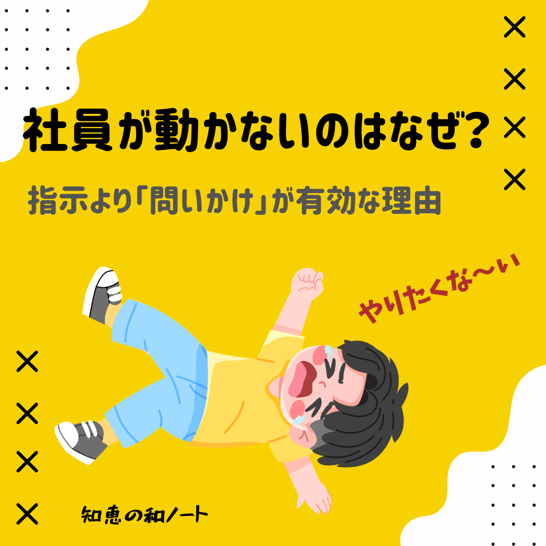 社員に指示しても動かない会社が見直すべき「聞き方」とは