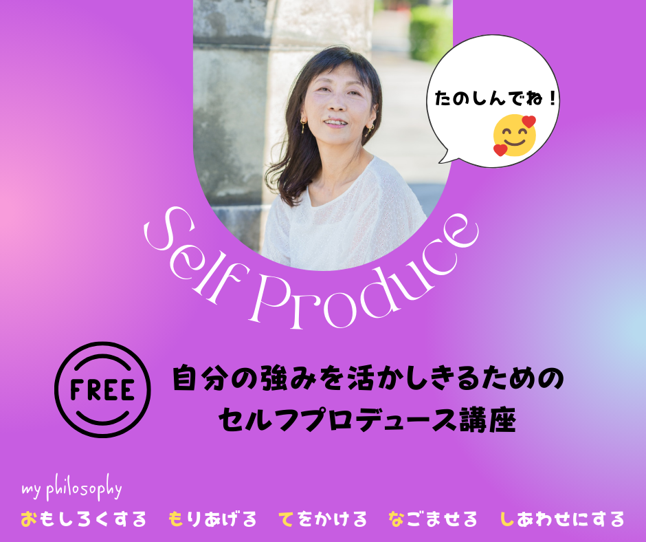 「今を愉しんで自分の花を咲かせる」