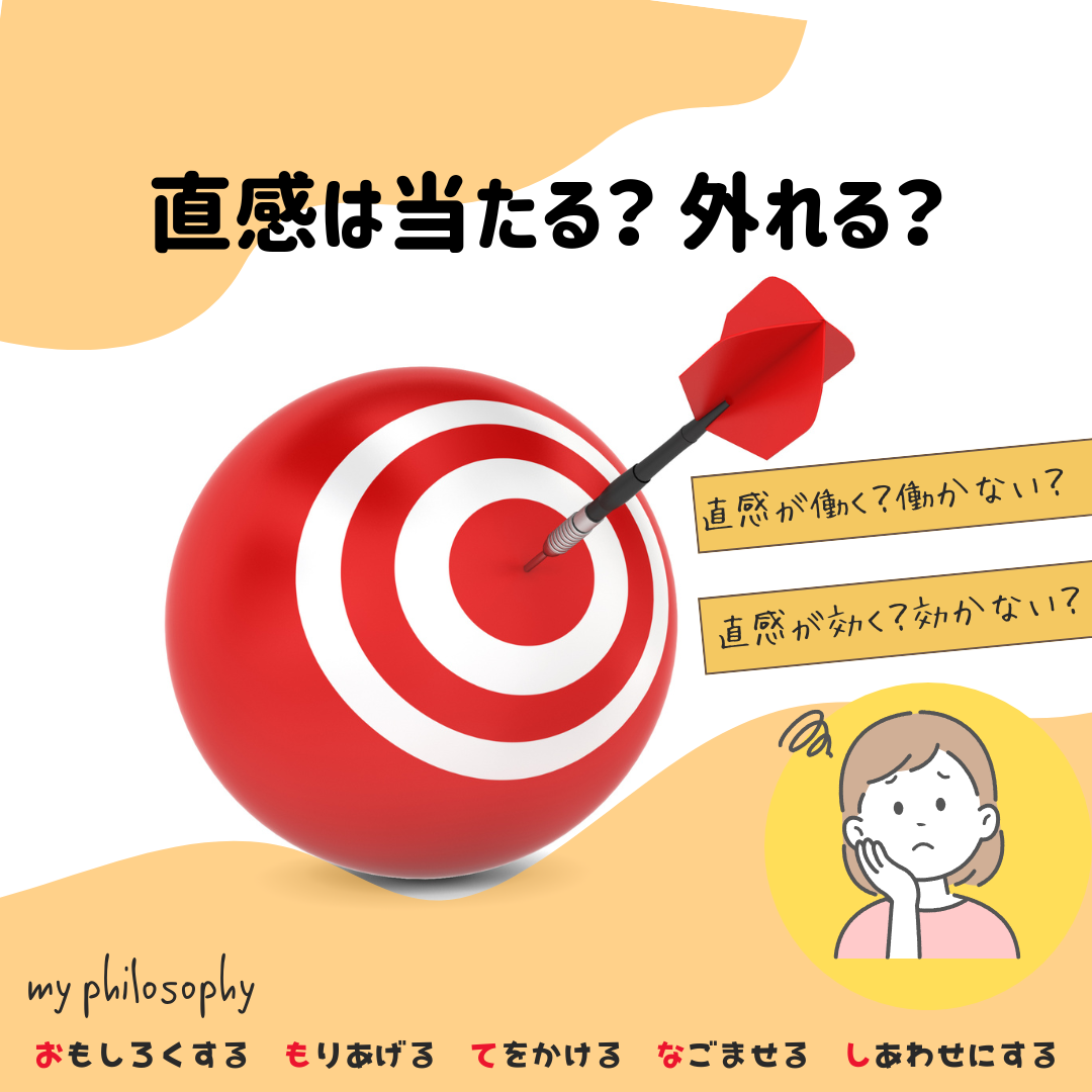 直感は、当たる?外れる?