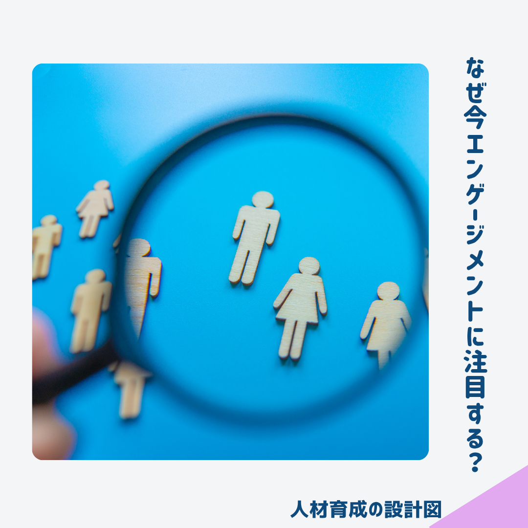 なぜ今エンゲージメントに注目するのか?