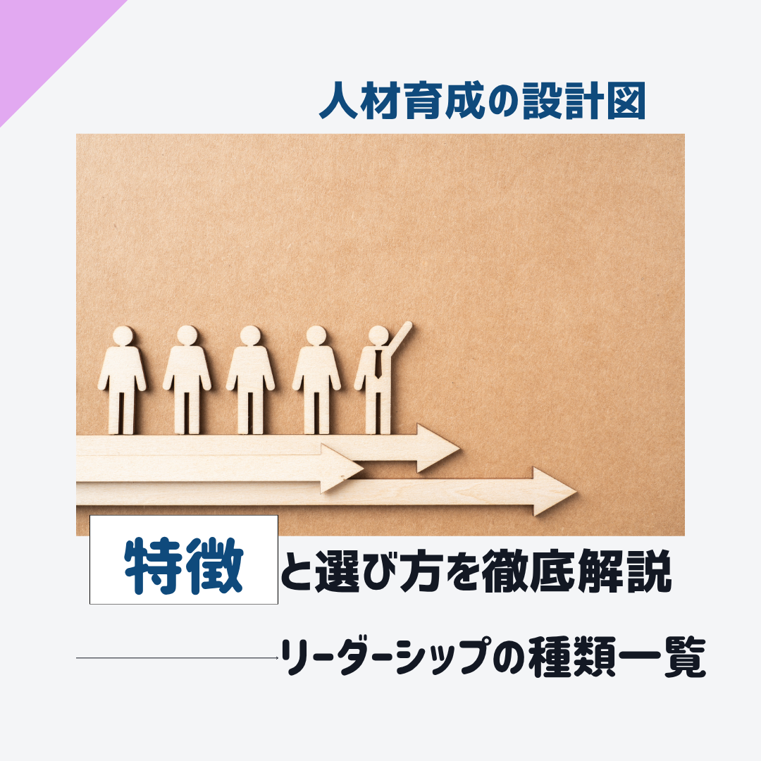 リーダーシップの種類一覧を徹底解説
