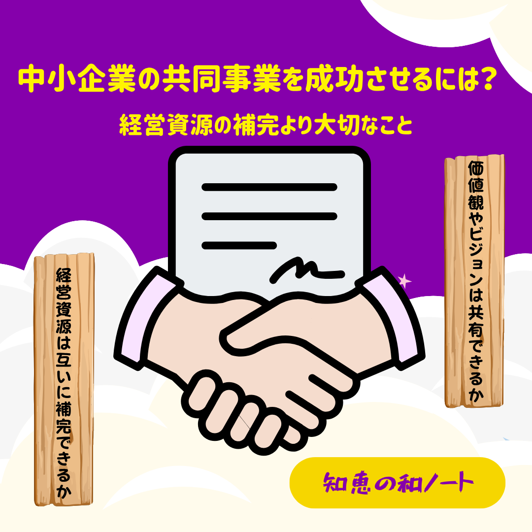 「儲けたいなら、高く仕入れろ」から学ぶ中小企業の成長戦略と共同事業の可能性