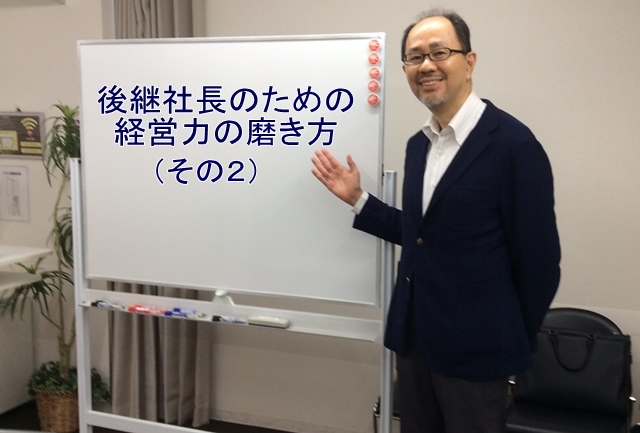 「後継社長のための経営力の磨き方」（その２）