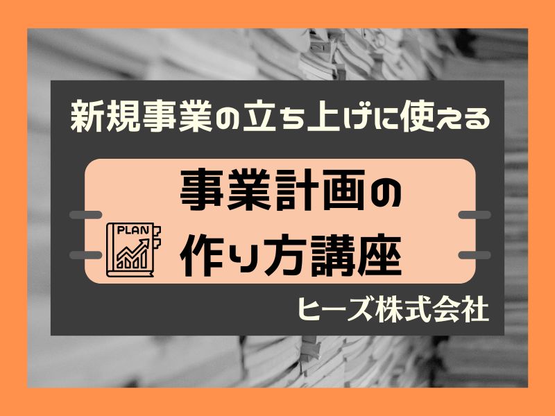 新規事業の立ち上げに使える事業計画の作り方講座