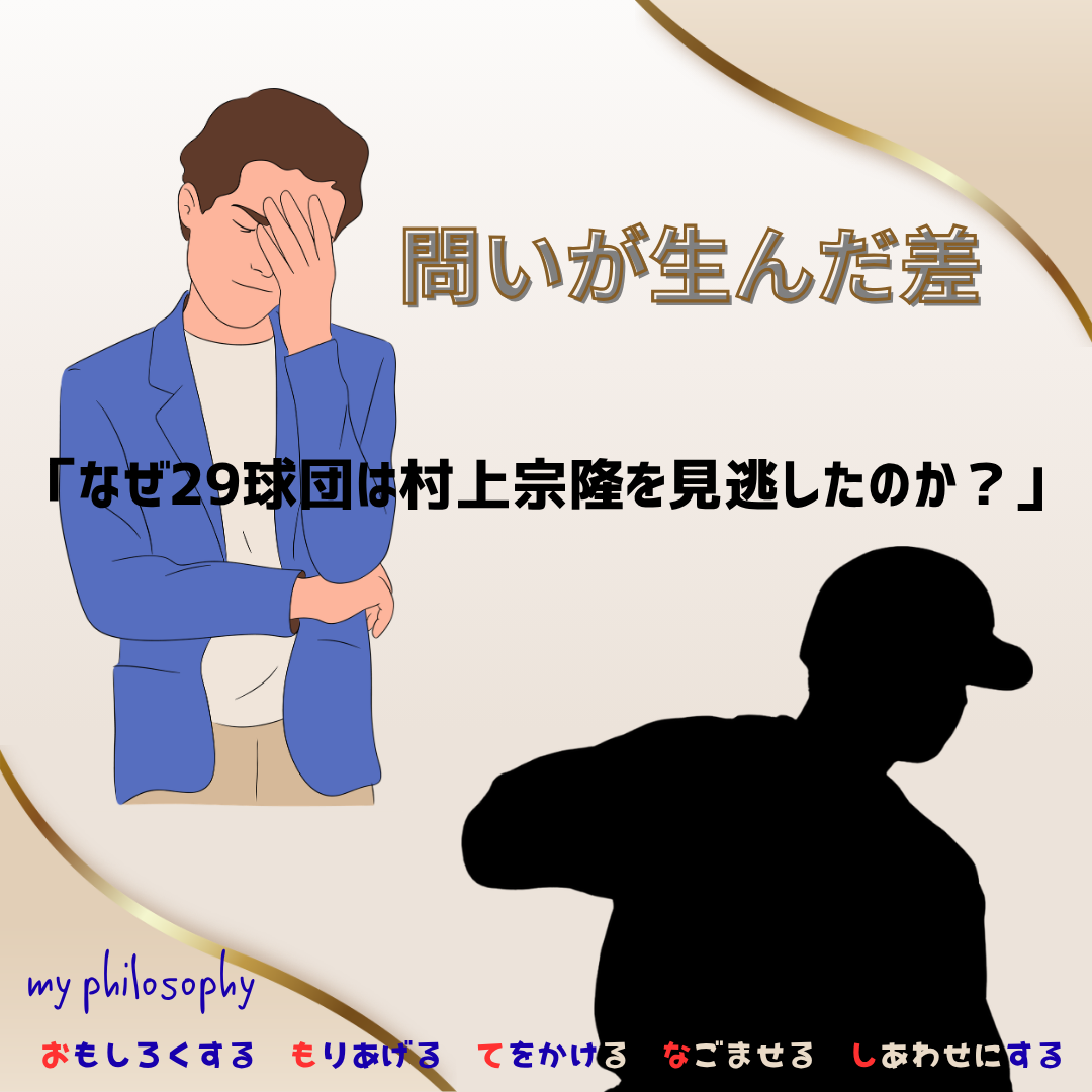 なぜ彼を見逃したのか？問いが生んだ差