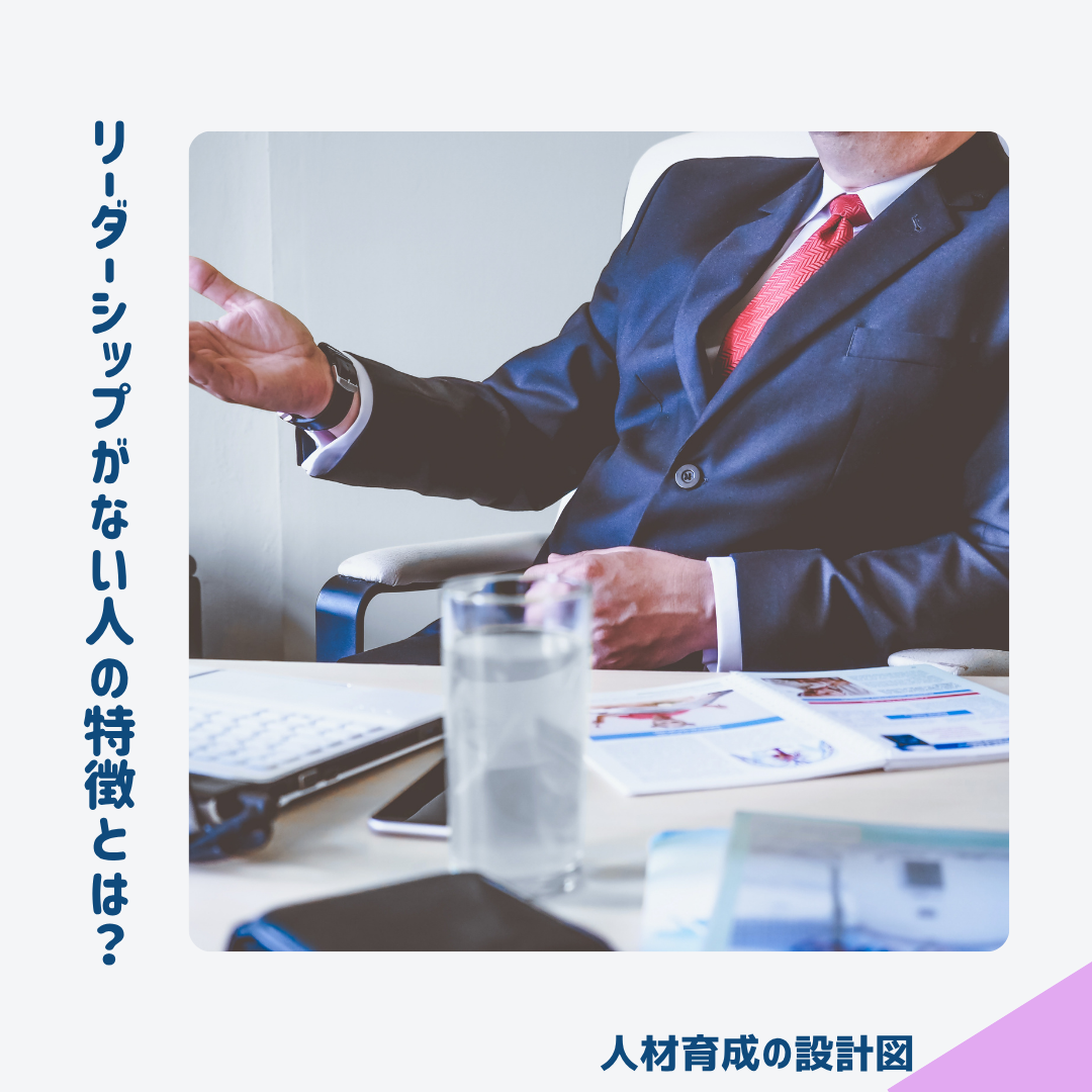 リーダーシップがない人の特徴とは?