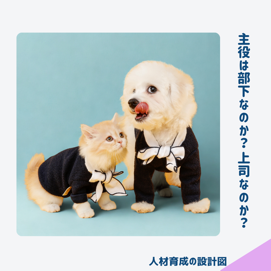 1on1で主役は部下なのか、上司なのか？