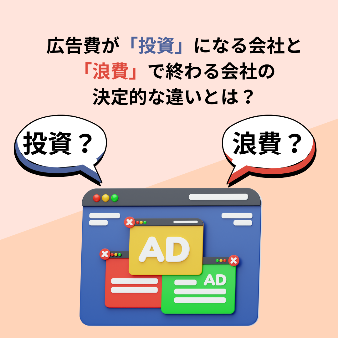 広告費の無駄をなくす唯一の方法