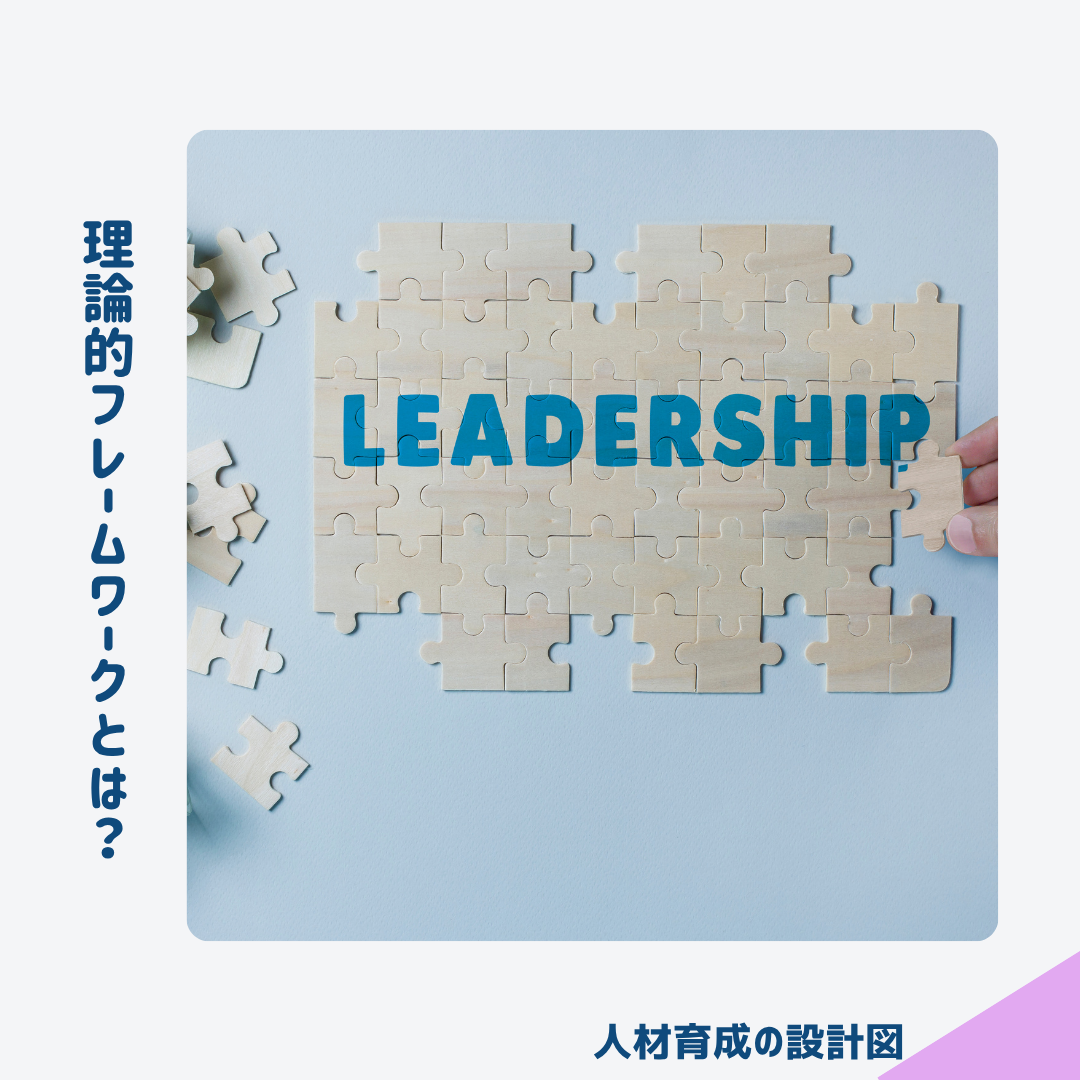 リーダーシップの理論的フレームワーク