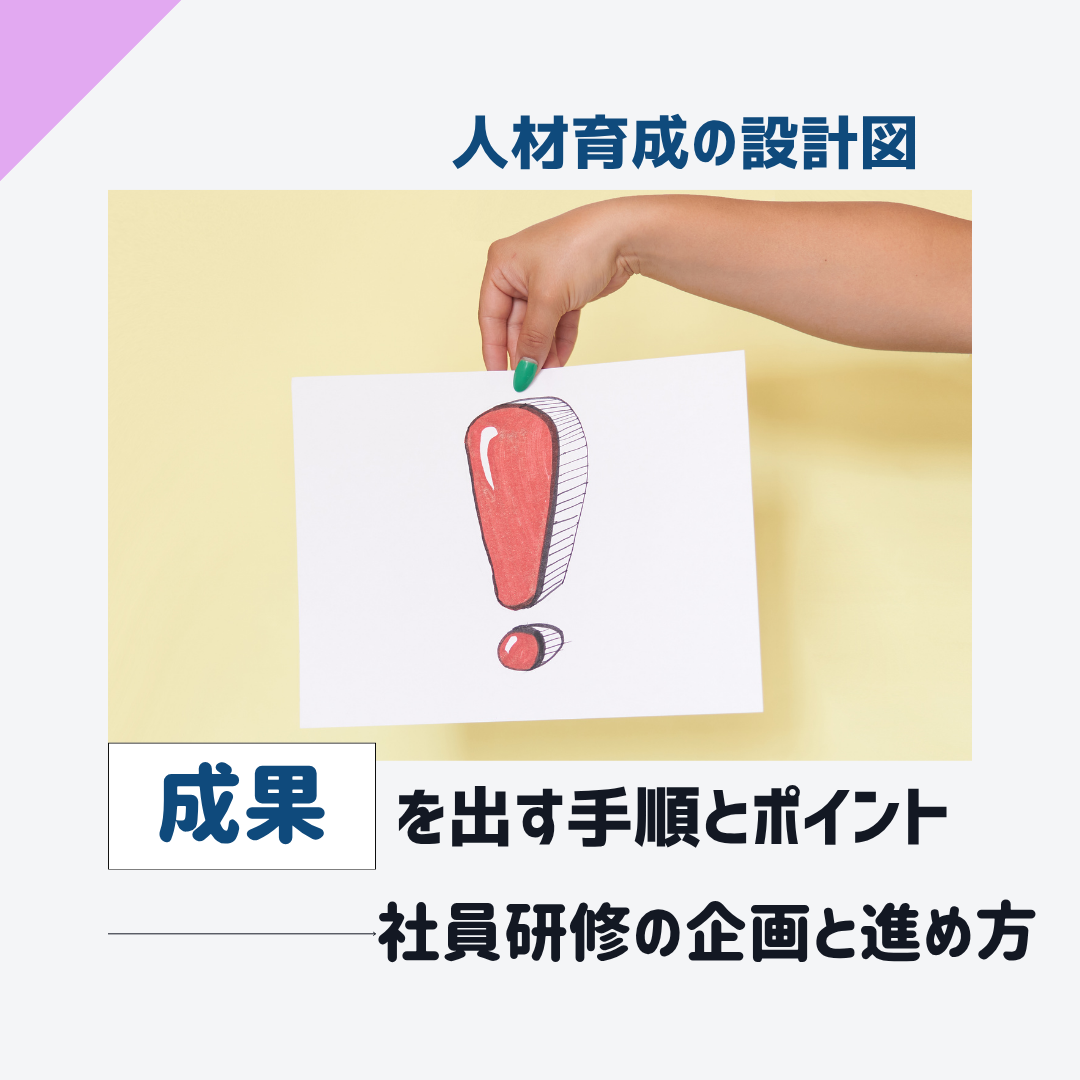 社員研修で成果を出すポイント