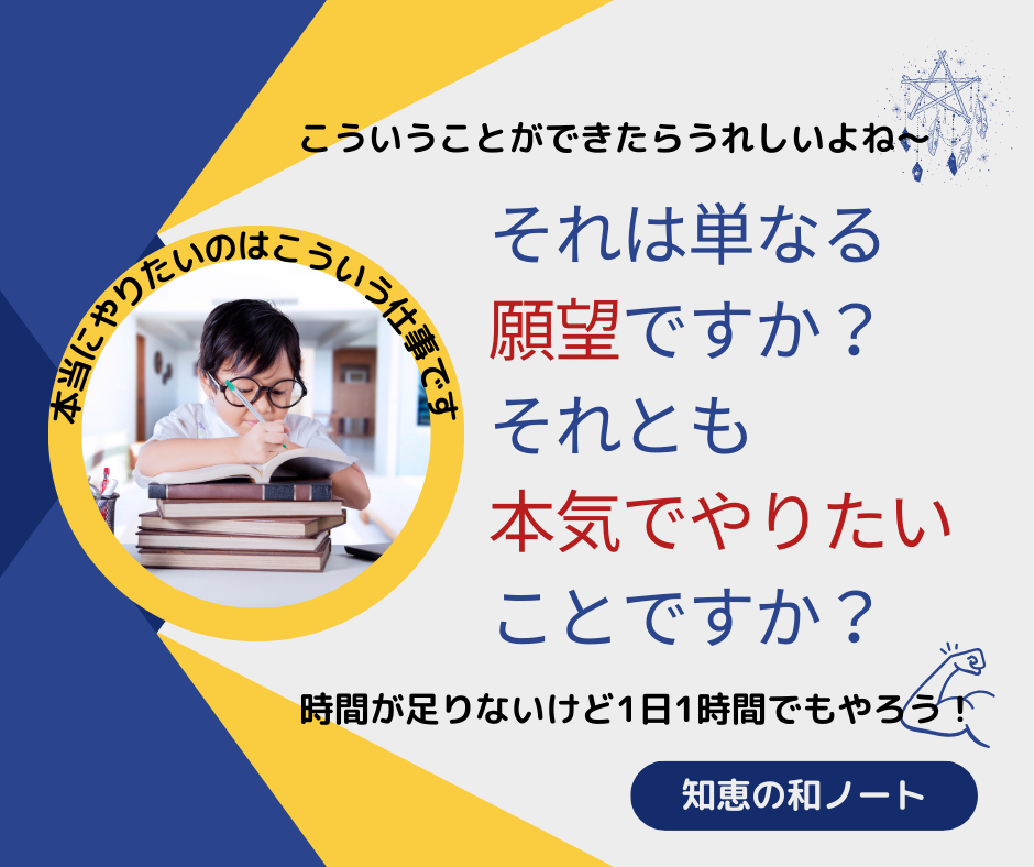 その理想は単なる願望なのか、本気で実現したいものなのか