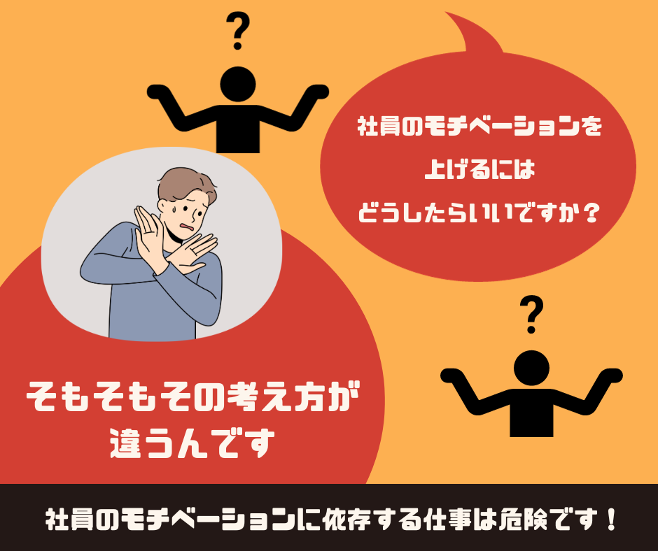 社員のモチベーションを上げるやり方は危険です