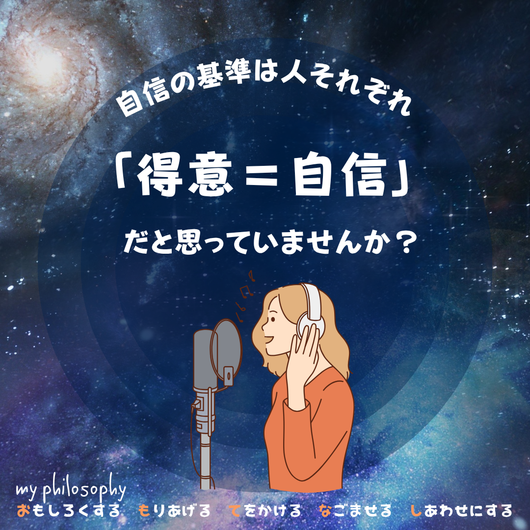 得意なことに、自信が持てないのはなぜ？