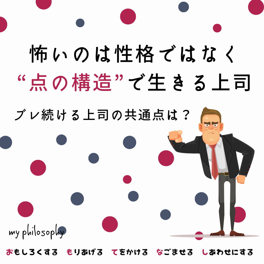 怖いのは性格ではなく点の構造で生きる上司