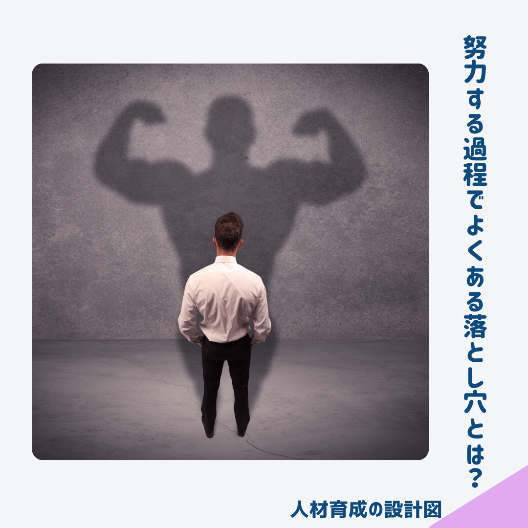努力する過程で陥りやすい落とし穴