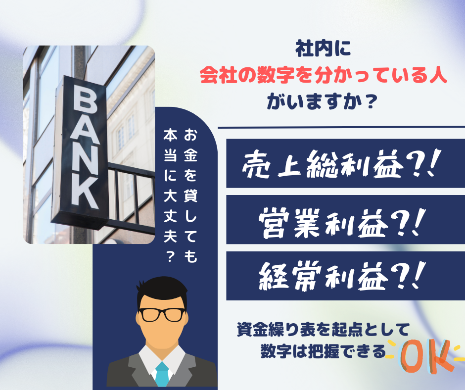 社内に会社の数字を分かっている人がいないなら