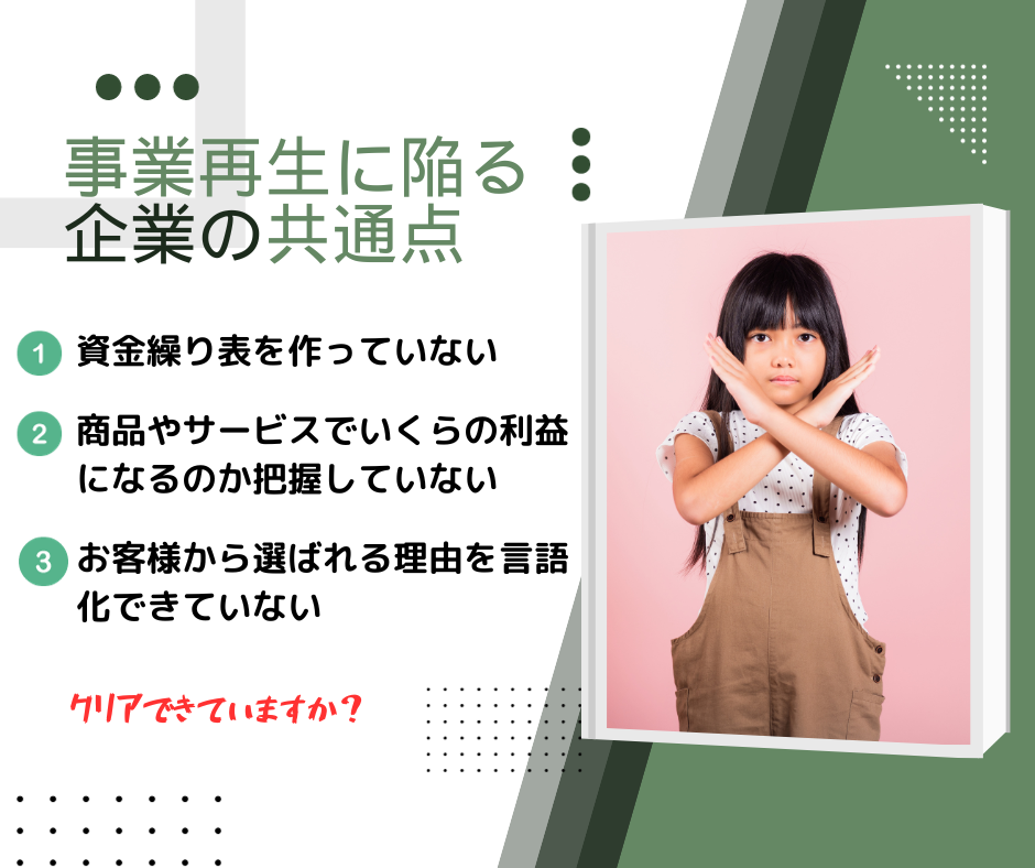 事業再生中の案件に共通する３つのこと