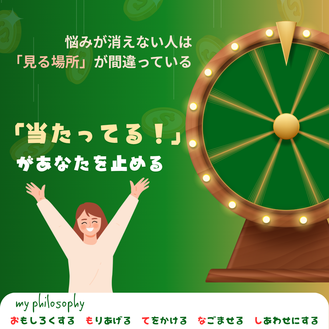 「当たってる！」が、あなたを止める