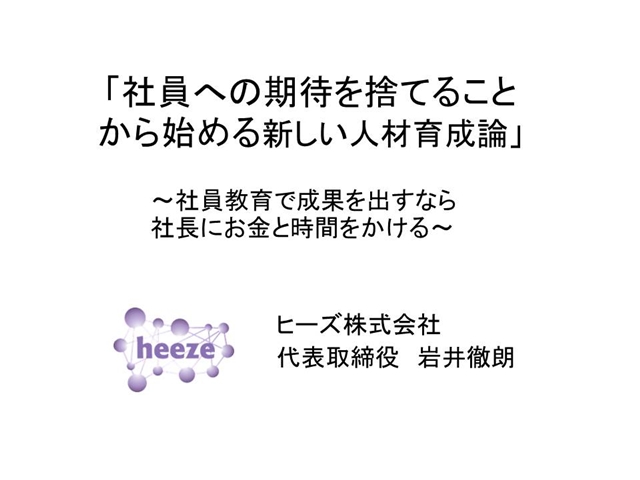 社員への期待を捨てることから始める新しい人材育成論