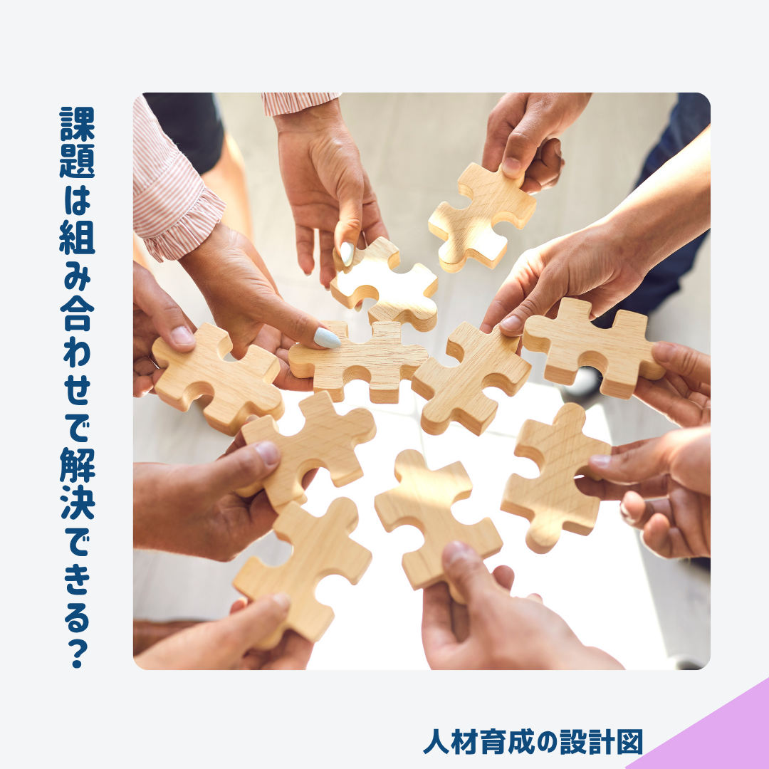課題は組み合わせで解決できる