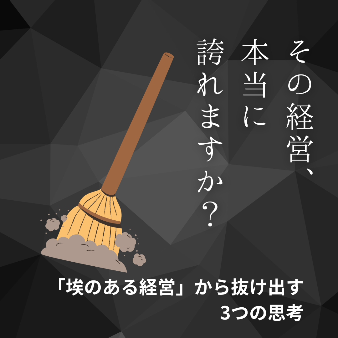 経営者が「誇りを持てない会社」になる理由