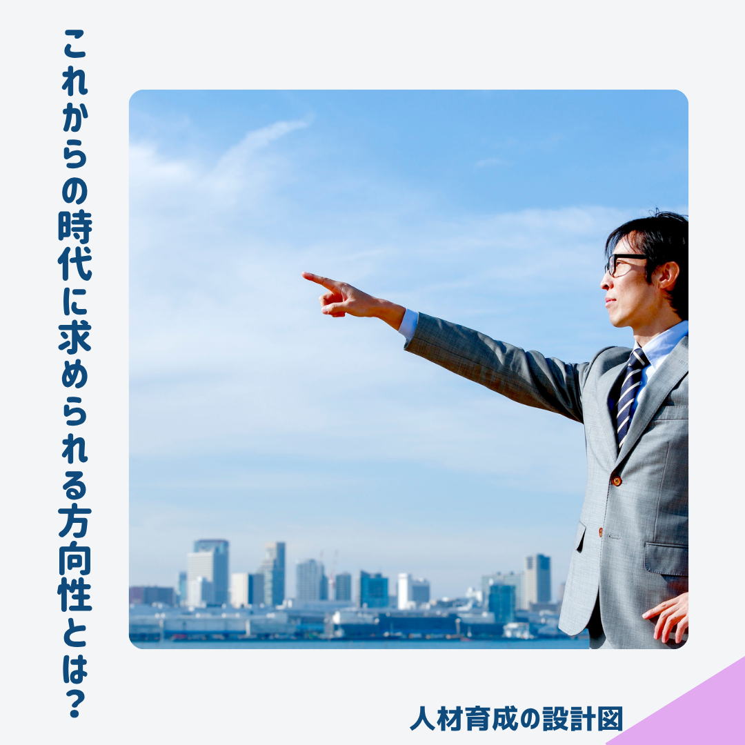 リーダーシップに求められる方向性