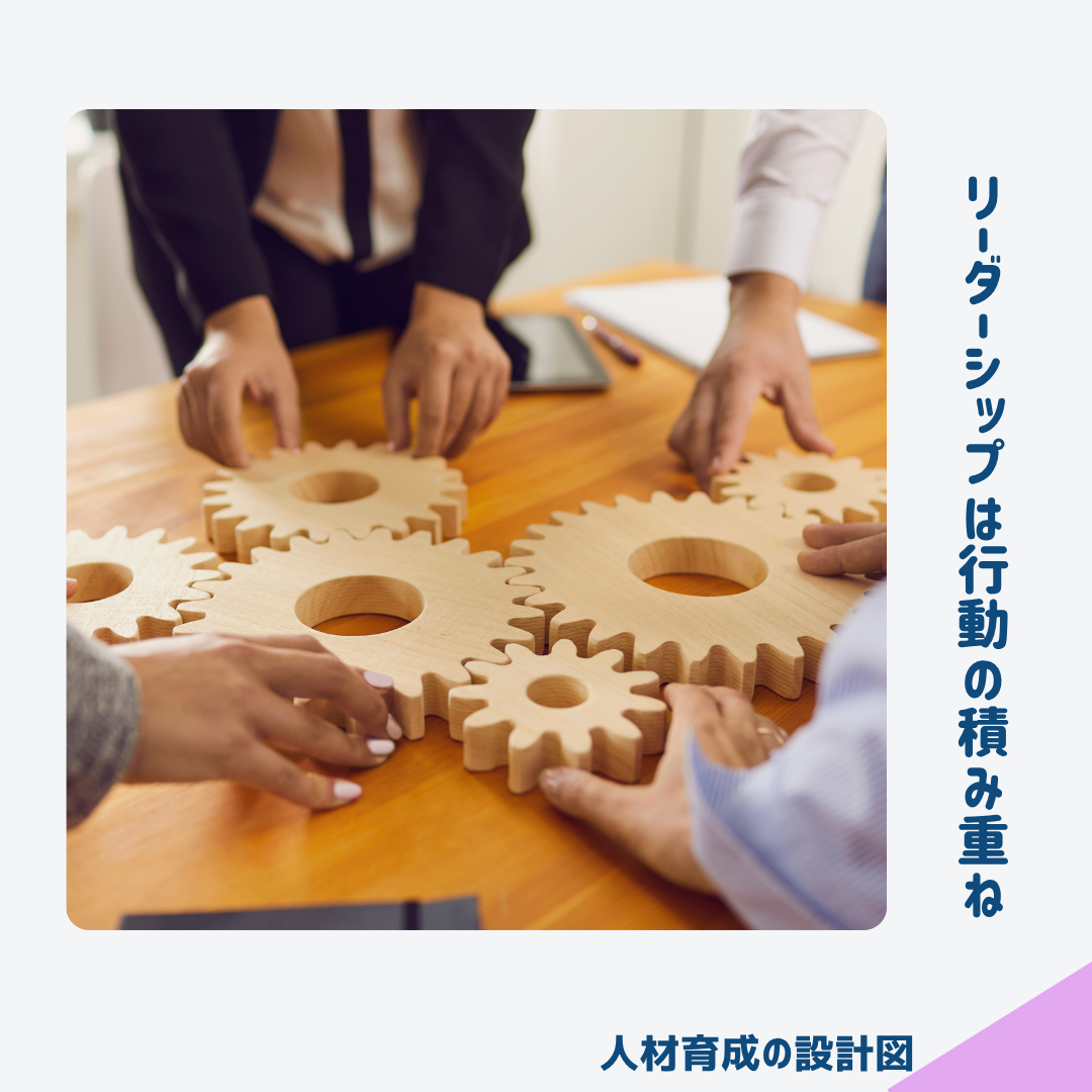 リーダーシップは行動の積み重ね