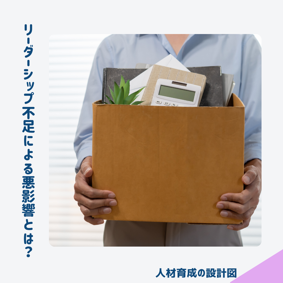 リーダーシップ不足による悪影響とは?