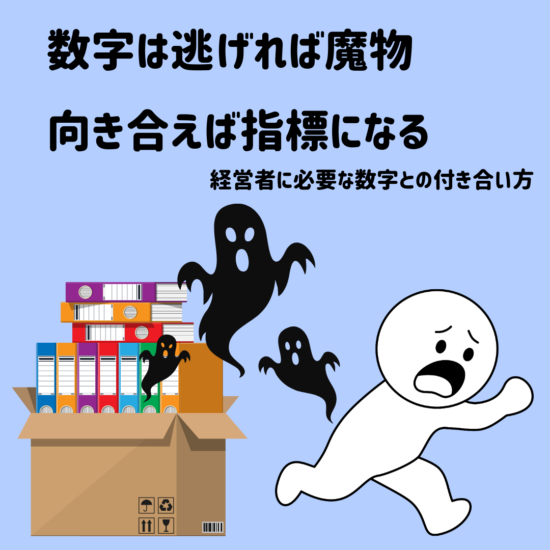 数字が苦手な経営者へ|会社を良くするために「数字と向き合う」本当の意味
