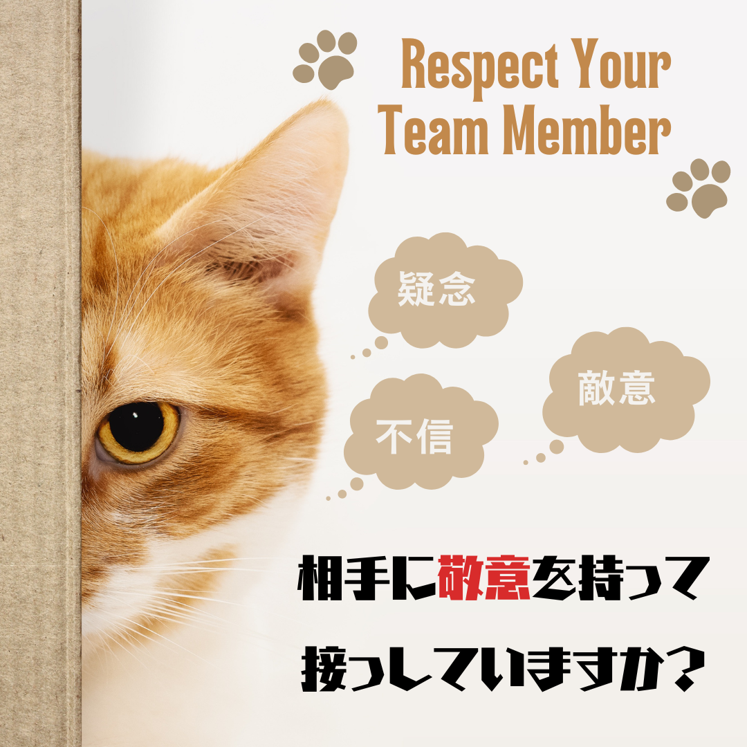 相手に敬意を持って接する
